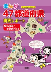 【箱入り】まんが47都道府県研究レポート(全6巻セット) Amazon.co.jp: まんが47都道府県研究レポート(全6巻) : 大橋