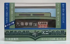 2024年最新】京都 市バス 方向幕の人気アイテム - メルカリ