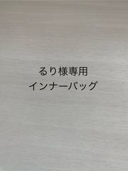 るり様専用インナーバッグ