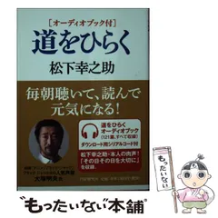 2024年最新】道をひらく 松下幸之助の人気アイテム - メルカリ