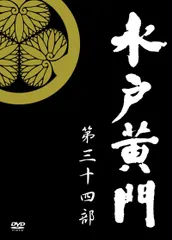 (未使用･未開封品)　水戸黄門DVD-BOX 第四部 p1m72rm Amazon.co.jp: 水戸黄門DVD-BOX 第十四部 : 西村晃, 西村晃: DVD