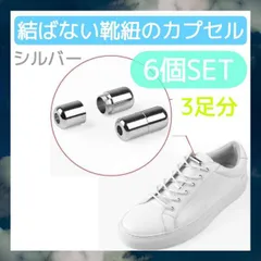 カプセル　結ばない　靴ひも　シルバー　6個セット　靴紐　シューレース　スニーカー