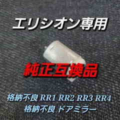 ホンダ モーター エリシオン専用 純正互換品 RR1 RR2 RR3 RR4