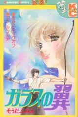 講談社 フレンドKC そうだふみえ ガラスの翼 初版