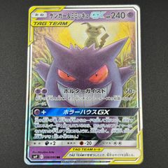 ゲンガー＆ミミッキュ GX RR