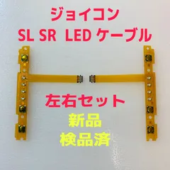 即日発送 新品 ジョイコン SL SR LEDフレキシブルケーブル 左右セット
