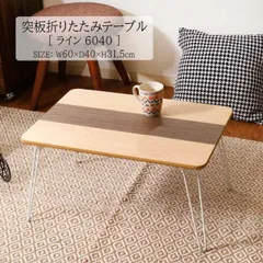 突板 折りたたみ テーブル ライン 6040[fbc]幅60ｘ奥行40ｘ高さ31.5cmセンターテーブル リビング ウォルナット アッシュ 木目 60cm おしゃれ モダン（#15006199）