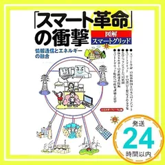 「スマート革命」の衝撃: 図解スマートグリッド 情報通信とエネルギーの融合 エネルギーフォーラム_02