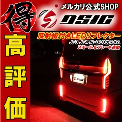 N-BOXカスタム LED リフレクター 前期 後期