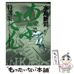 2026年最新】水島新司 漫画 あぶさんの人気アイテム - メルカリ