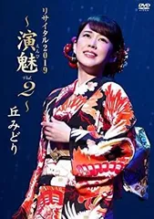 【中古】(未使用･未開封品)丘みどりリサイタル2019 ~演魅 Vol.2~ [DVD]のサムネイル