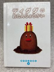 ディグダのおたんじょうかい　ポケモンえほん 13　　カバー欠