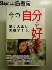 今の「自分」を好きになれば望む人生は実現できる。 単行本