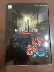 かまいたちの夜×3三日月島事件の真相完全攻略本 | チュンソフト 