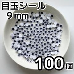 少量パック 目玉シール 9mm 100個 折り紙 工作 活目 手芸　ペープサート あみぐるみ 指人形 紙芝居 粘土工作 キッズクラフト パペット DIY お子様の工作 夏休みの工作 ハロウィン ハンドメイド 手袋シアター