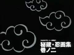 【中古】アニメムック ≪アニメ・漫画系書籍≫ NARUTO -ナルト- 疾風伝 秘蔵・忍画集 巻ノ二