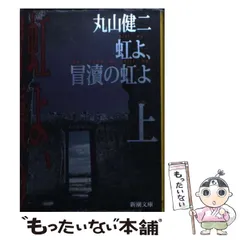 2025年最新】丸山健二の人気アイテム - メルカリ