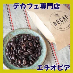 【デカフェ専門店】エチオピア200g（深煎り）のサムネイル