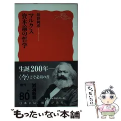 2024年最新】マルクス 資本論の哲学の人気アイテム - メルカリ