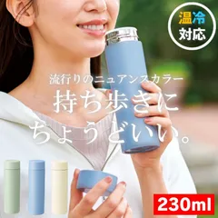 ステンレスボトル 水筒 ステンレス ボトル 小さい水筒 おしゃれ ミニボトル 230ml マグ 保温 保冷 真空断熱 ストッパー付き マイボトル ミニ タンブラー 小さい マグボトル 真空二重構造 すいとう 軽量 携帯 散歩 大人 子供 シニア コーヒー お茶