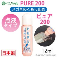 曇り止め くもり止め 液 メガネ 眼鏡 マスク 日本製 【 パール ピュア200 】 PURE 200 メガネのくもりどめ クリーナー メガネクリーナー PEARL レンズ 汚れ 曇止め くもり 送料無料