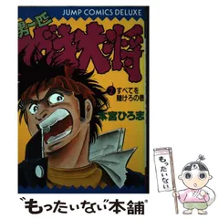 【中古】 男一匹ガキ大将 ｖｏｌ．２/集英社/本宮ひろ志 男一匹ガキ大将 2 ジャンプコミックス(本宮ひろ志) / 古本倶楽部