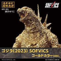 ゴジラ 2023 SOFVICS ゴールドカラーver. 新品 一番くじ 酒井ゆうじ超絶造形 新品未開封
