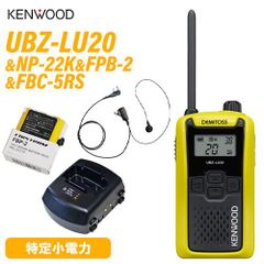 JVCケンウッド UBZ-LU20Y イエロー + NP-22K イヤホンマイク + FBP-2 水素電池 + FBC-5RS 急速充電器