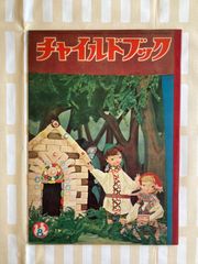 付録付　武井武雄・堀文子・市橋とし子　チャイルドブック  　アンティーク絵本　ビンテージ絵本