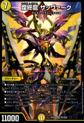 ギラゼオス・サッヴァーク 煌龍サッヴァーク【SE】{RP04裁MD1秘1/MD1}《光》