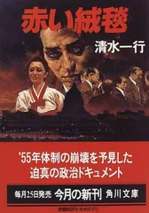 特別送料無料！】 書下し長編 清水一行 集英社 希少 財界 小説 レア