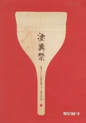 電気グルーヴ　Blu-ray 稀少品 Amazon.co.jp: 電気グルーヴ25周年記念ツアー “塗糞祭