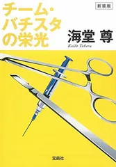 2025年最新】チームバチスタシリーズの人気アイテム - メルカリ