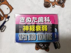 きぬた歯科神経衰弱 SUPER HARD TRICOLORE