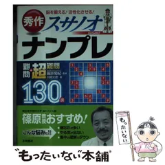 中古】 秀作スサノオナンプレ難問+超難問130選 脳を鍛える!活性化