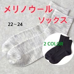 【メリノウール靴下】22〜24  1足　グレー　ブラック