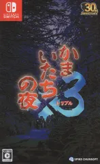 NS かまいたちの夜×3