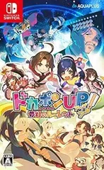 【中古】(未使用・未開封品)ドカポンUP! 夢幻のルーレット - Switch