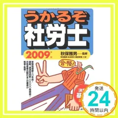 らくらく合格うかるぞ社労士 2004年版 (QP Books) 秋保 雅男; 松本 幹夫 らくらく合格うかるぞ社労士 2004年版 (QP Books) 秋保 雅男