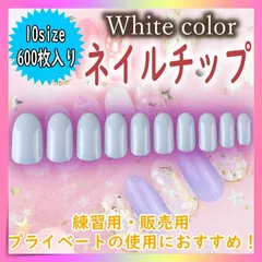 ネイルチップ オーバル 白 チップ 600枚 セット セルフネイル