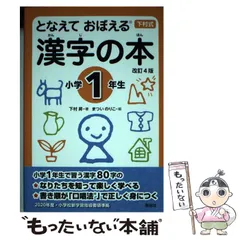 【中古】 となえておぼえる漢字の本 下村式 小学1年生 改訂4版 / 下村昇、まついのりこ / 偕成社