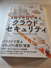 AWSではじめるクラウドセキュリティ