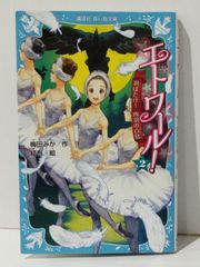 エトワール! 2 羽ばたけ! 四羽の白鳥 (講談社青い鳥文庫 317-2)　梅田 みか 結布　(240708mt)