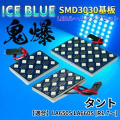 【アイスブルー】タント LA650S LA660S [R1.7～] 鬼爆基板 3030SMD LED ルームランプ セット 車内灯 室内灯 パーツ アクセサリ