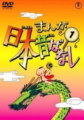 まんが日本昔ばなし 1【アニメ 中古 DVD】ケース無:: レンタル落ち