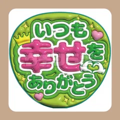いつも幸せをありがとう　ファンサ　ぷっくり　うちわ文字　カンペ　団扇屋さん