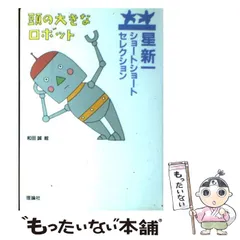 2025年最新】星新一 ショートショートセレクションの人気