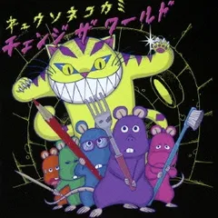 チェンジ ザ ワールド 通常盤 【CD、音楽 中古 CD】レンタル落ち