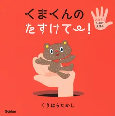 くまくんのたすけて～！/Ｇａｋｋｅｎ/クリハラタカシ（単行本）
