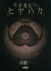 青林堂 山野一 貧困魔境伝ヒヤパカ(新装版) 新装版